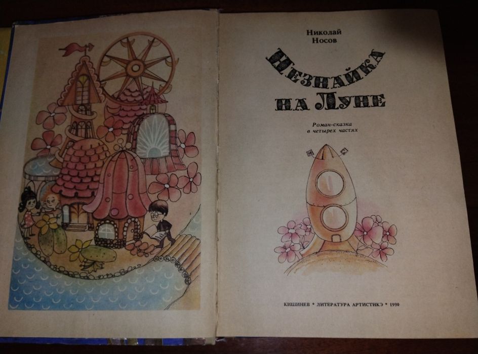 Незнайка на Луне, Приключения Незнайки, Незнайка в солнечном городе