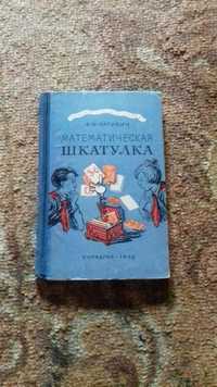 " Математическая шкатулка "  Ф. Нагибин 1958 р