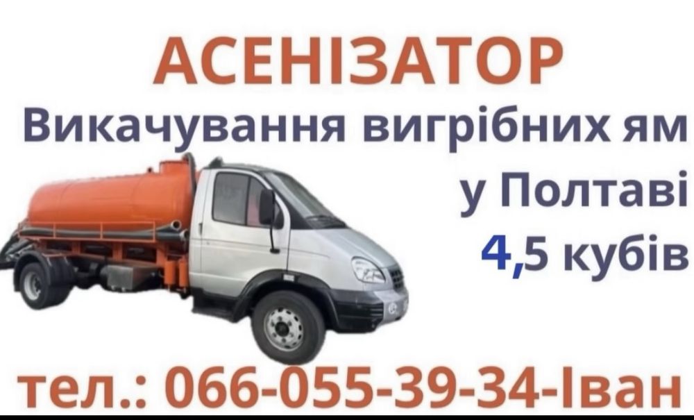 Викачка вигрібних ям та туалетів у Полтаві! Асинізатор 4.5 кубів