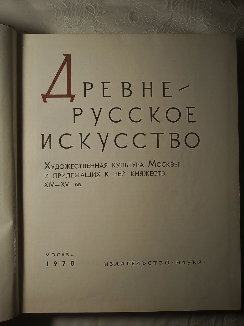 Древне-русское искусство 14-16 веков. 1970 год издания.