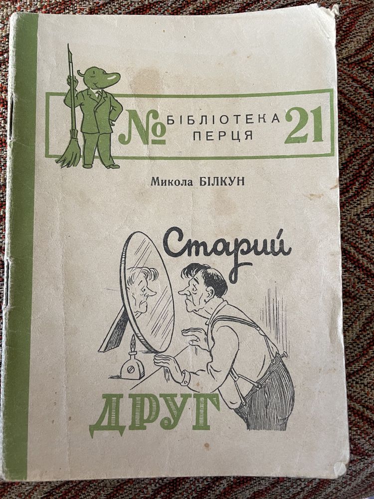 М. Білкун. Старий друг. 1955р.