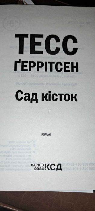 Тесс Герітсен Сад Кісток