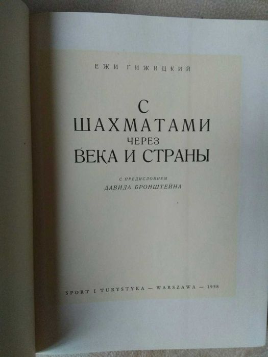 Ежи Гижицкий "С шахматами чёрез века и страны"