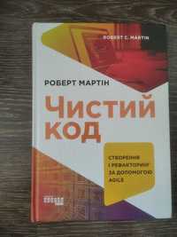 Книга Роберта Мартіна "Чистий код", видавництво ФАБУЛА