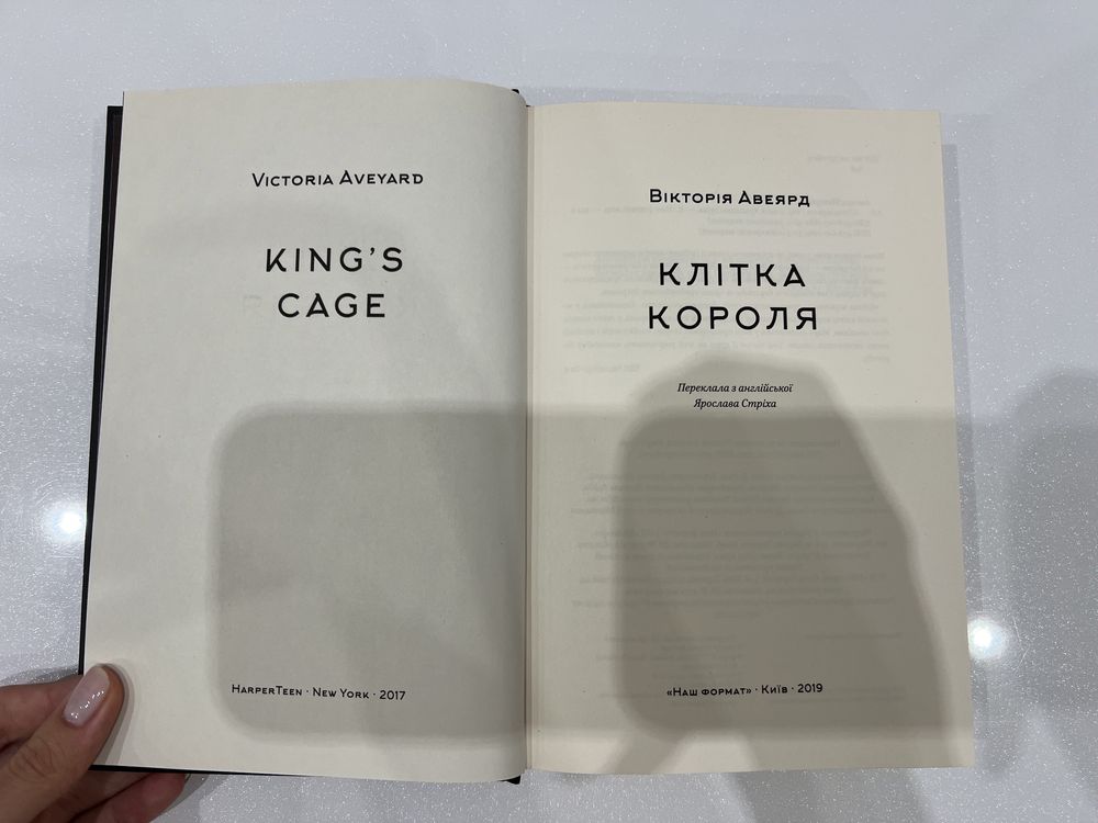 Книга «Клітка короля» 3 частина Вікторія Авеярд