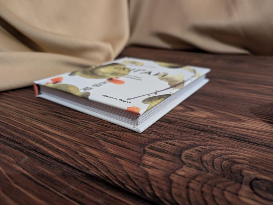 Нова книга Ікіґай дізнайтеся сенс власного існування Джастін барнс