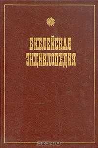 Библейская энциклопедия - Архимандрит Никифор