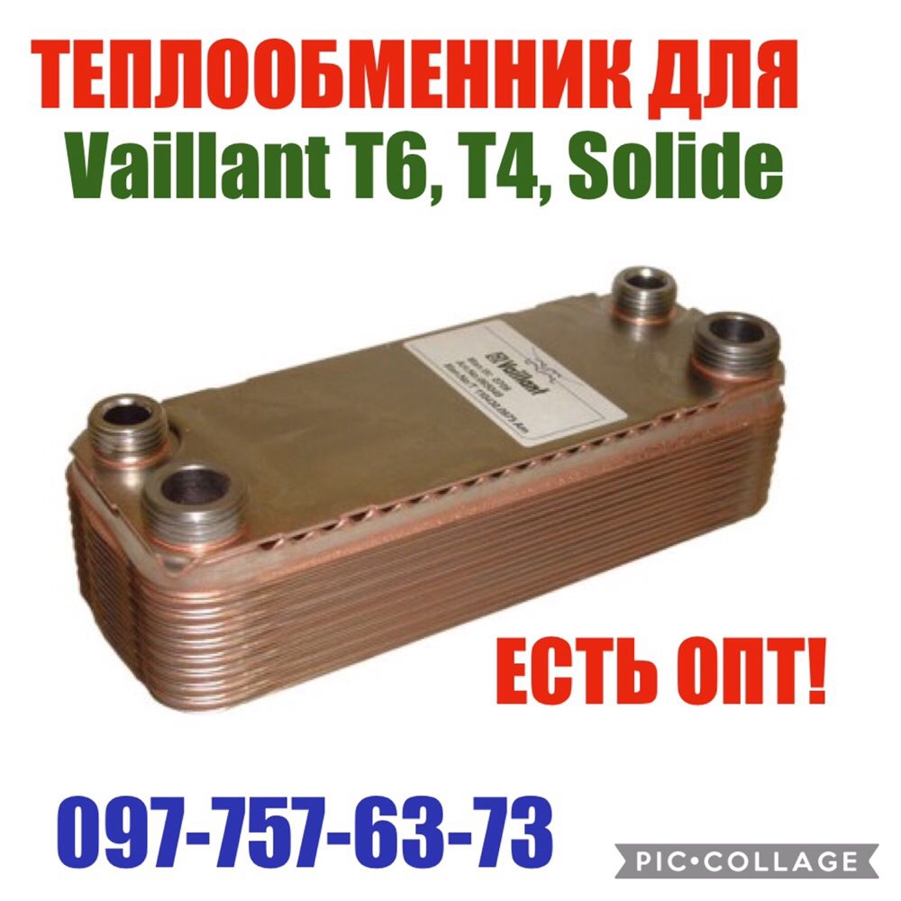 Теплообменник пластинчатый 065053, 065049 на Vaillant / Вайлант T6, T4