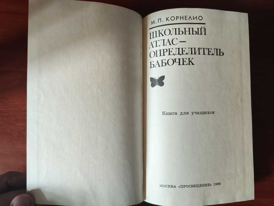 Школьный атлас определитель бабочек, М. П. Корнелио