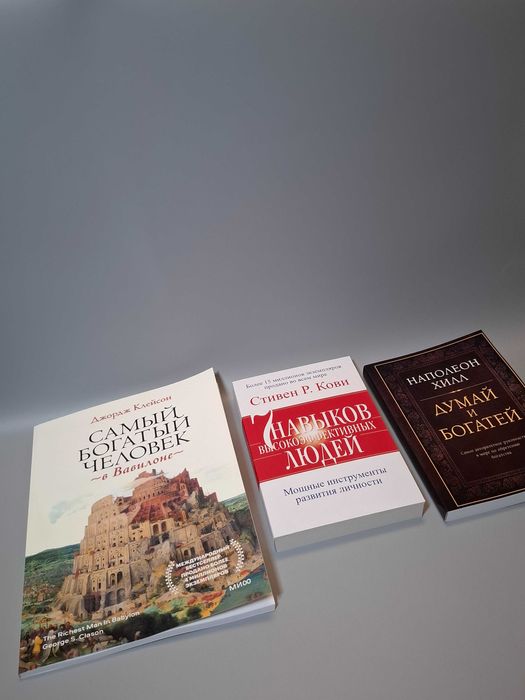 Комплект книг "Самый богатый человек в Вавилоне" и "Думай и богатей"
