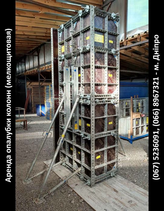 Аренда(без залога горизонтальной опалубки. Опалубка колонн.