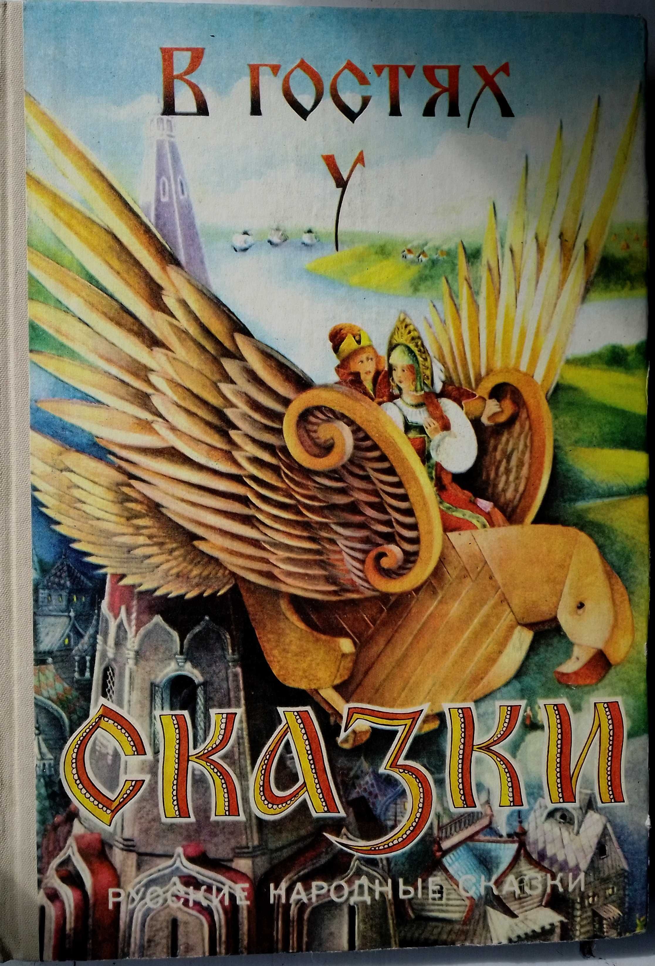 Сказки, детская книга