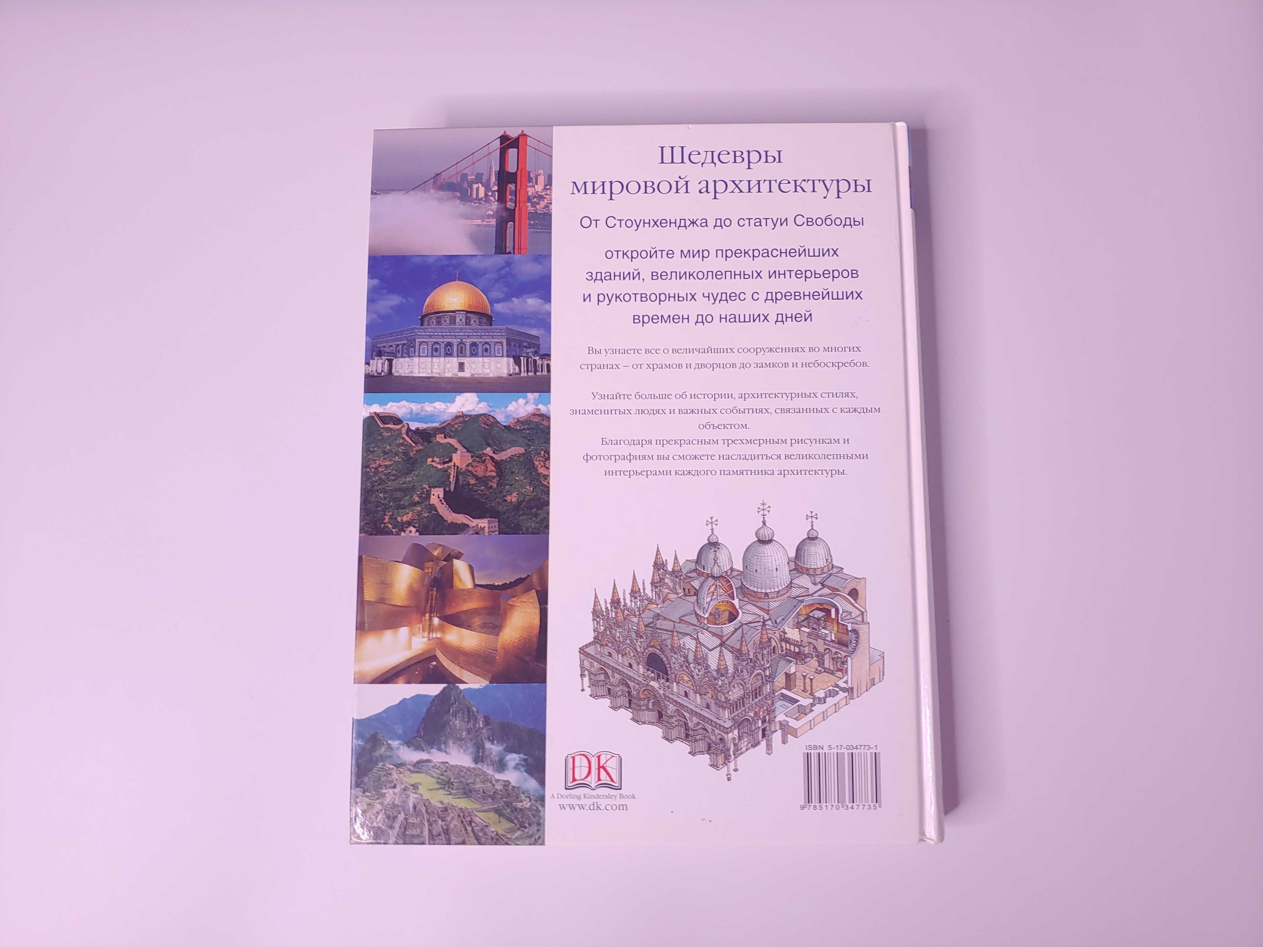 Шедевры мировой архитектуры Дорлинг-Киндерсли Dorling Kindersley