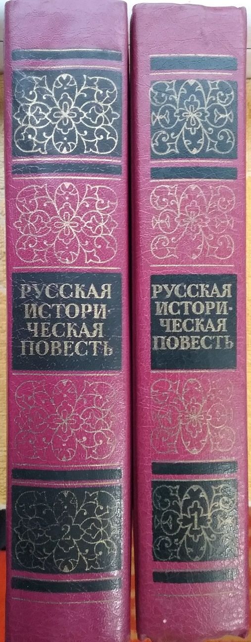 Русская историческая повесть., в двух томах.