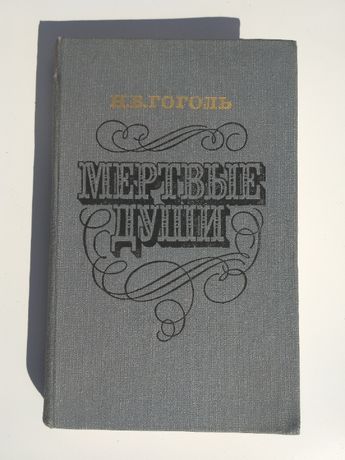 Книга Мёртвые души Н.В.Гоголь