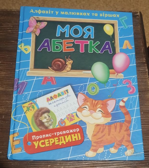 Дитяча книга Моя абетка