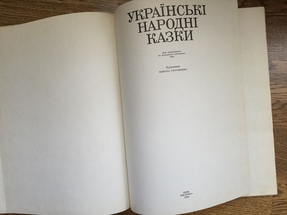 Украінські народні казки, 1988р.