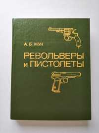 Книга-каталог "Револьверы и пистолеты" А. Жук