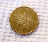 Юбилейная монета Нацбанка Украины – “60 лет освобождения Украины".