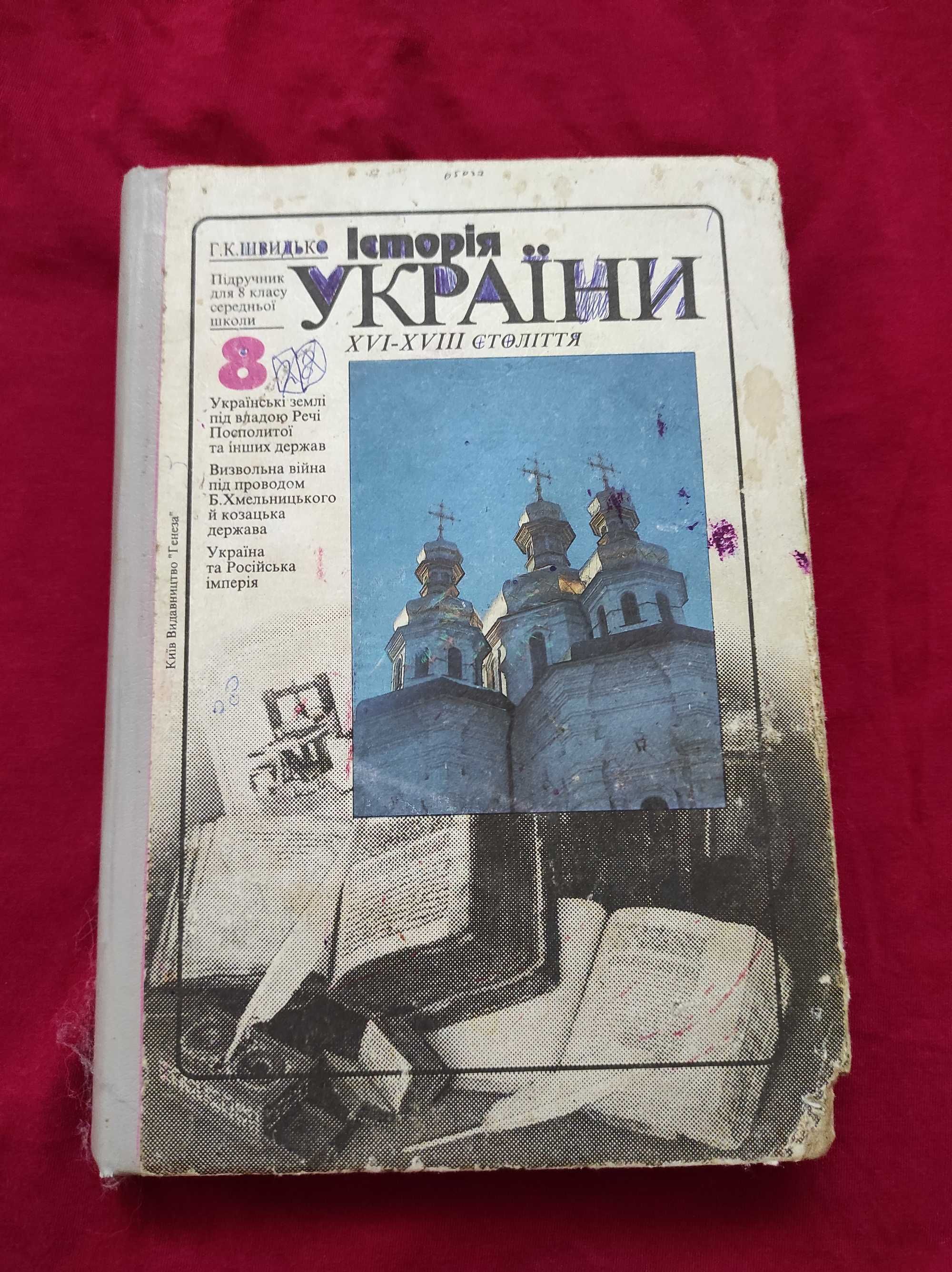 Підручник. Історія України для 8 класу. 1999