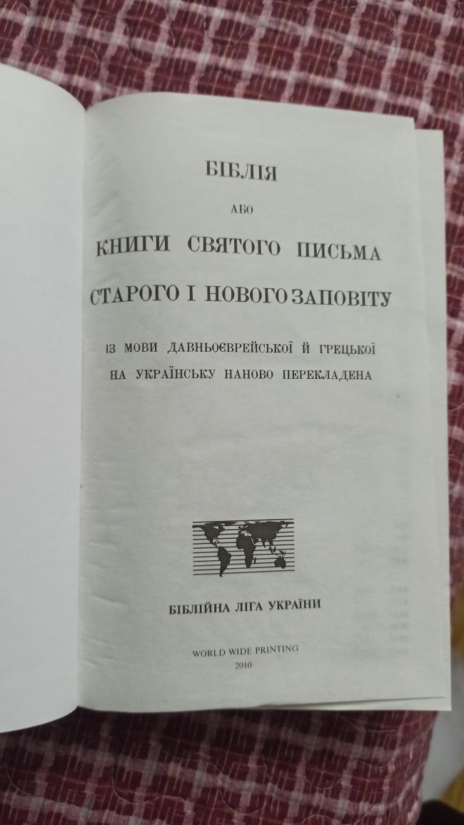 "Біблія" Старий та новий заповіт