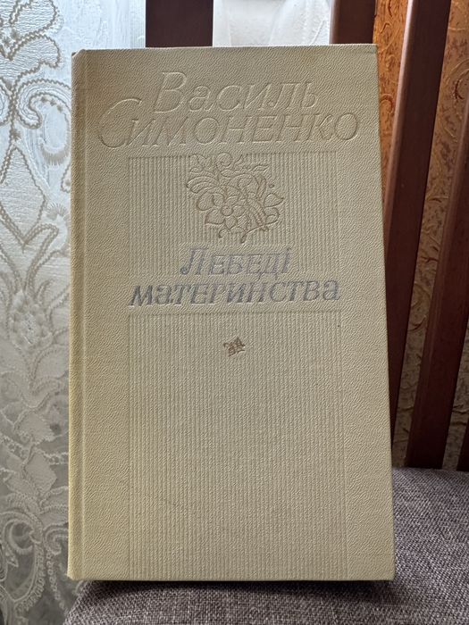 Лебеді материнства Василь Симоненко Книга