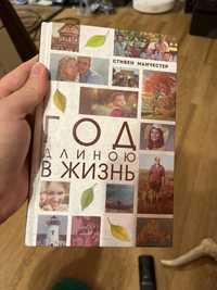 Книга “Год длинною в жизнь»