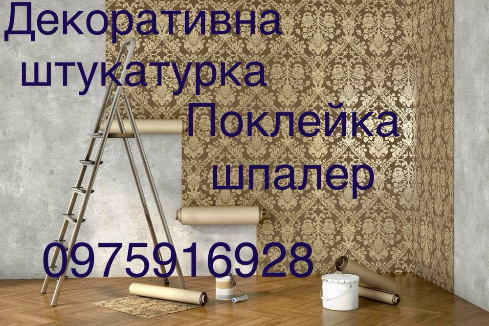 Поклейка шпалер та декоративна штукатурка