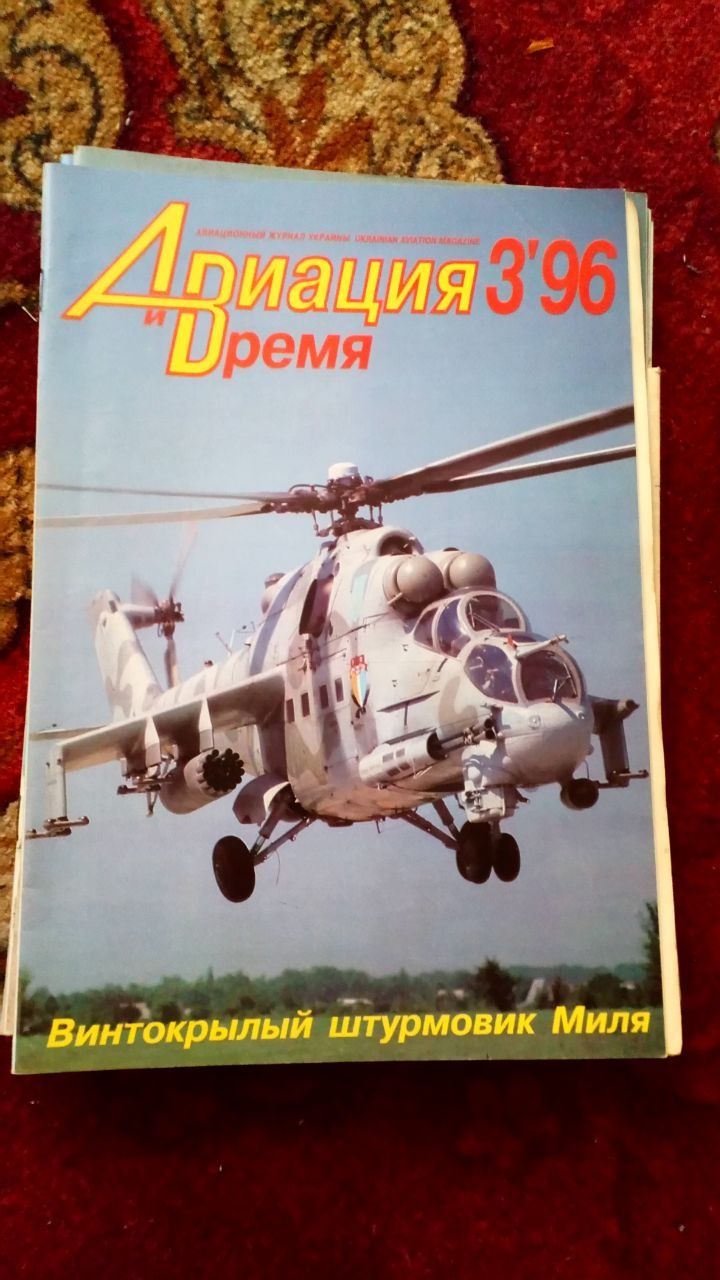 Журнали "Аэрохобби / Авиация и время" 1994-2009 рр.