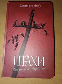 Птахи та інші оповідання - Дафна Дю Морье