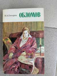 книга Обломов (роман) - И. Гончаров