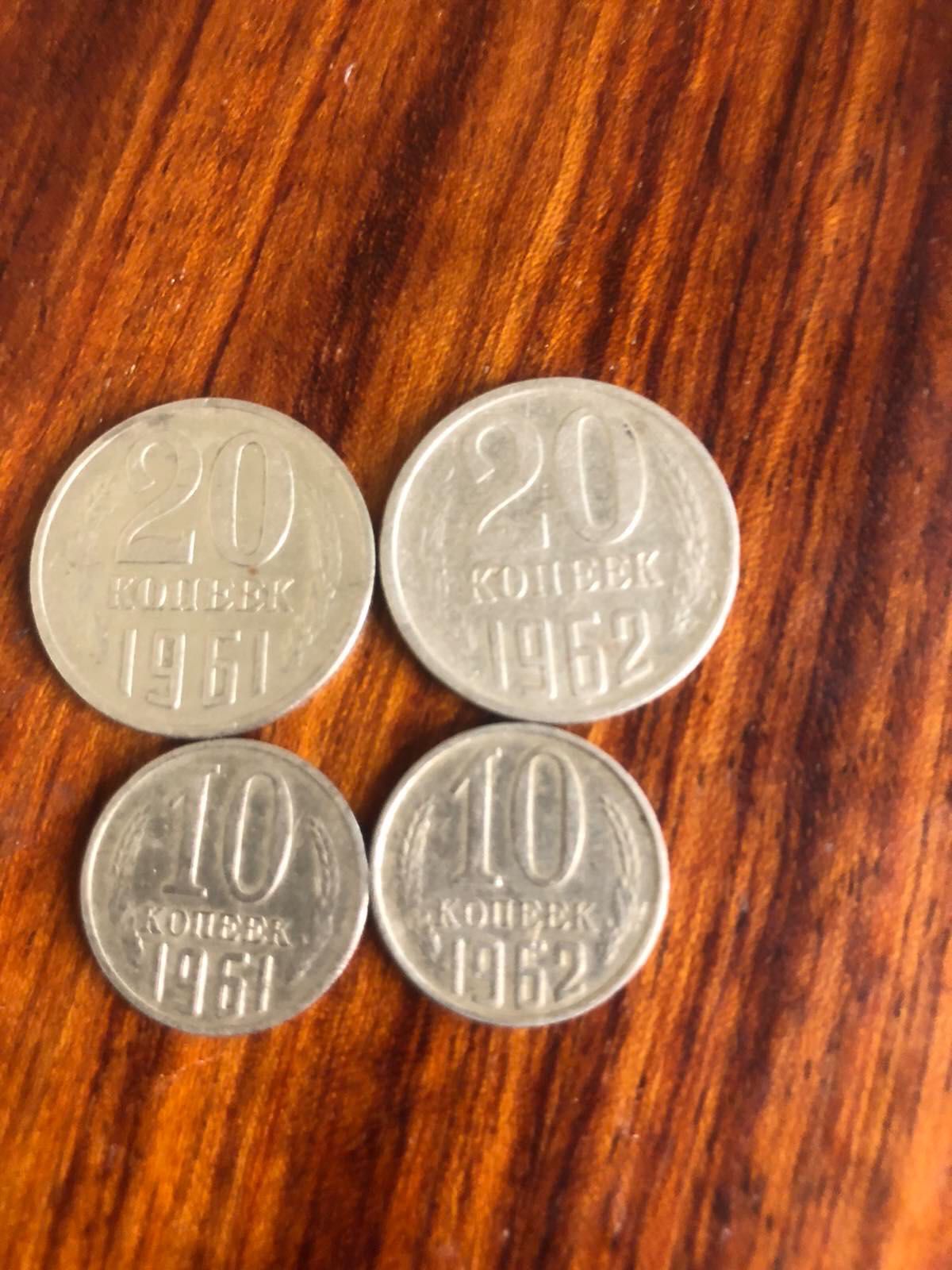 20 копеек 1961,62+10 копеек 1961,62