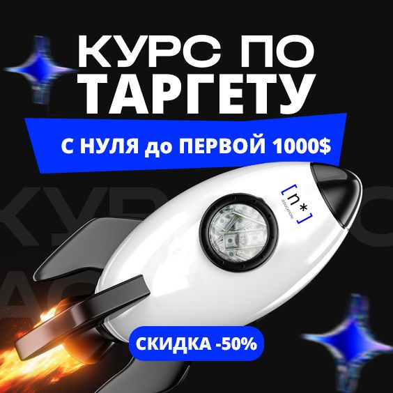 Курс по таргету | обучение таргету | курс по рекламе