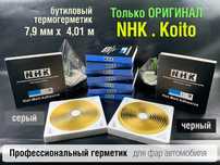 nhk герметик оригинал авто для фар герметик Koito бутиловый шнур NHK