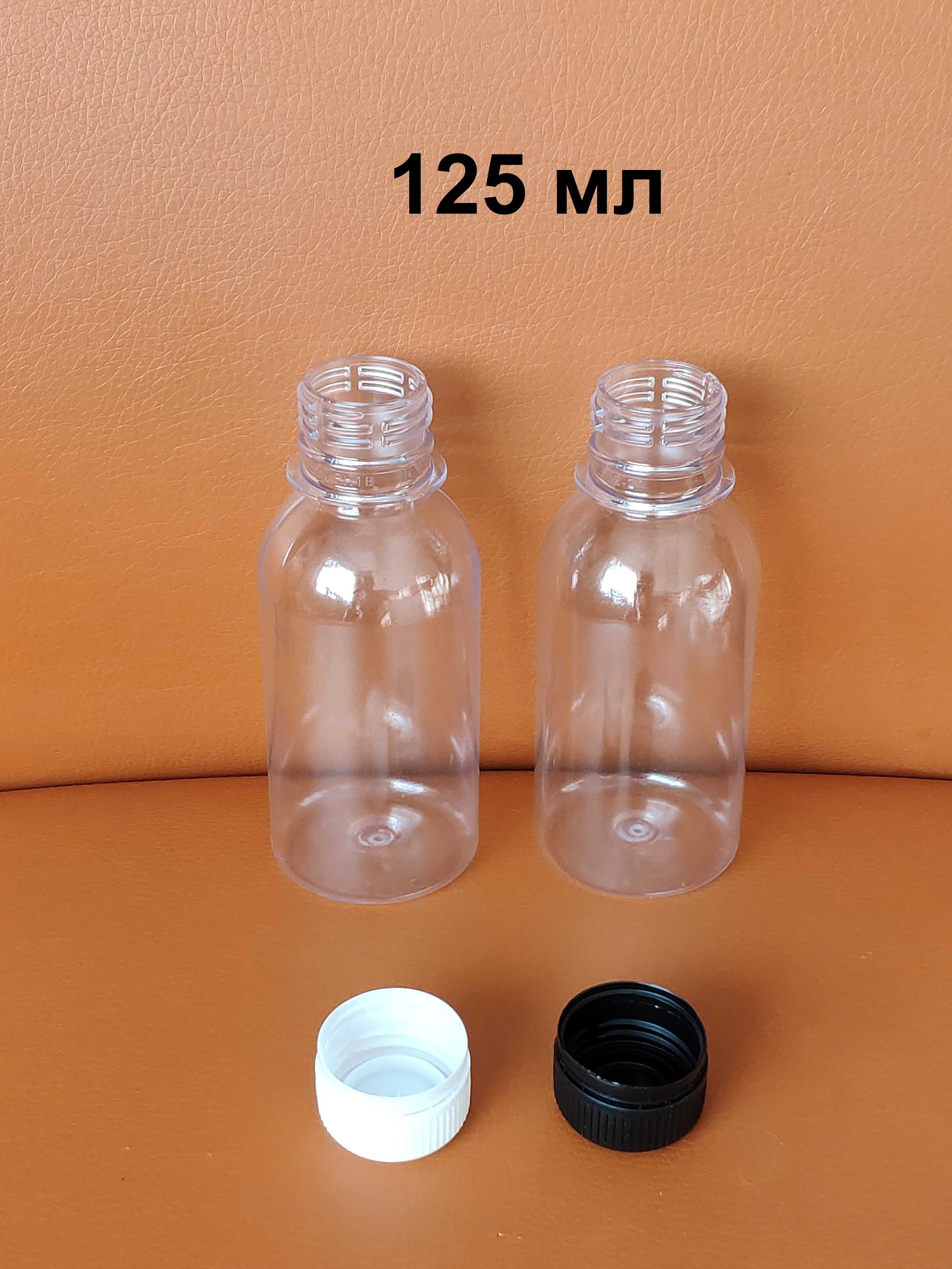Пластиковая бутылочка 125 мл.