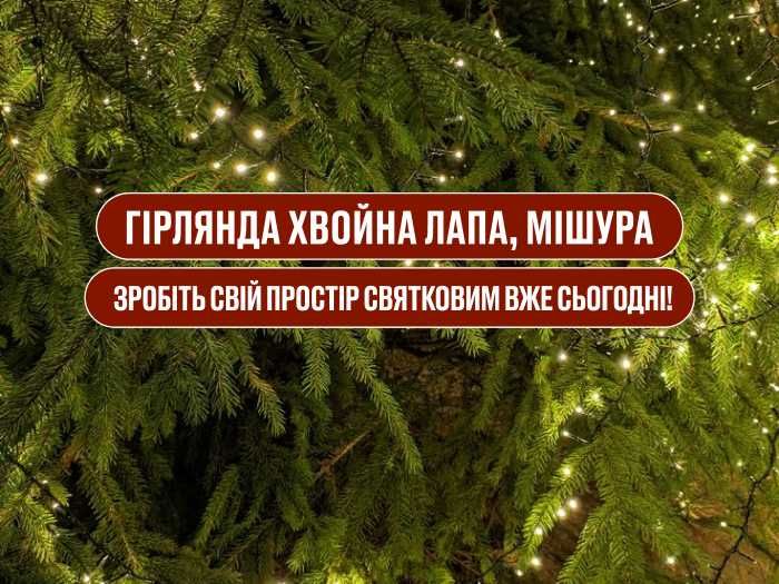 Гірлянда Хвойна лапа. Декор на ялинку. Зелена нитка, провід. З пультом