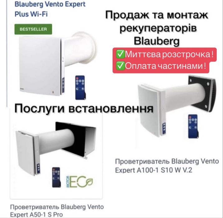 Рекуператор Blauberg Vento Expert A50-1 Pro, Vento plus,монтаж.