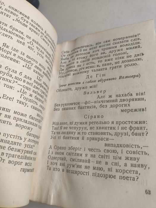 Сірано де Бержерак. 1947 р.  Едмон Ростан
