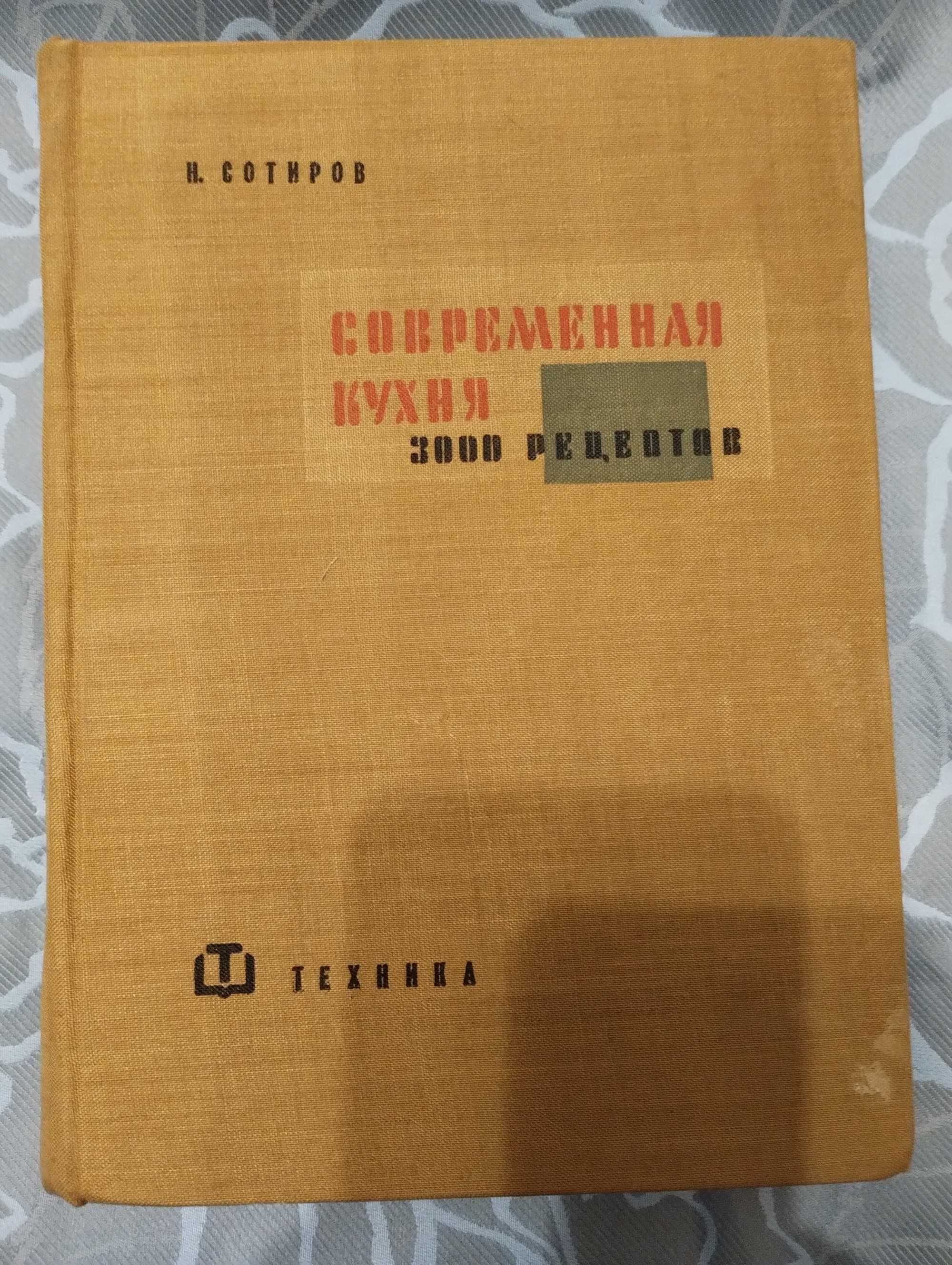 Книга Современная кухня 3000 рецептов. Н. Сотиров. Г.София 1961 год.