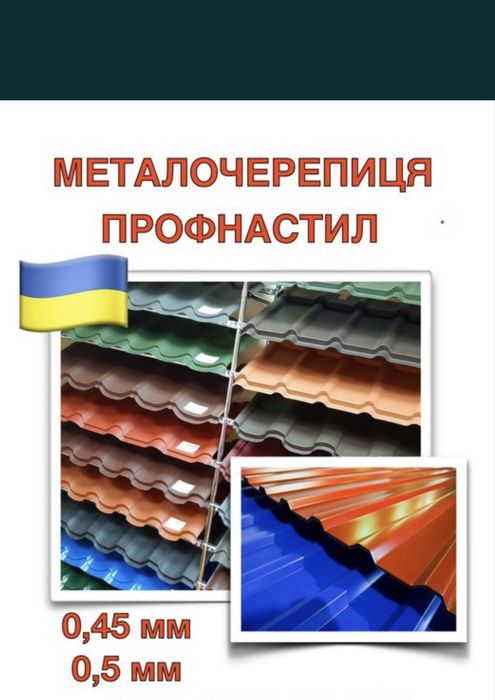 Металочерепиця !!! Металопрофіль !!!