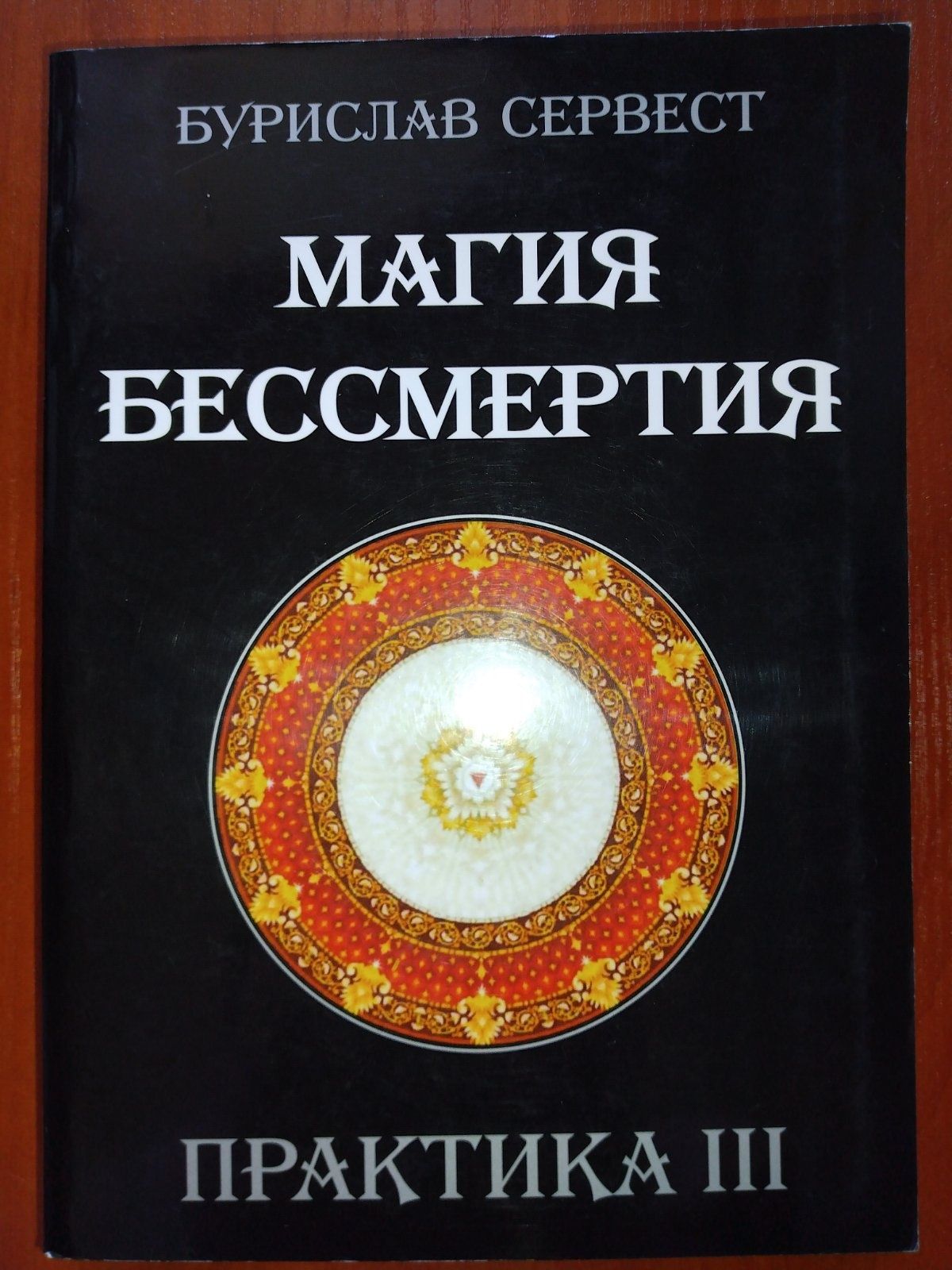 Мир Кастанеды.Бурислав Сервест.Магия Бессмертия.Практика 3.