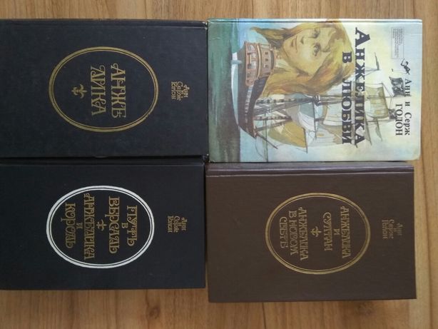 Анжеліка Чотири книги за 120 грн