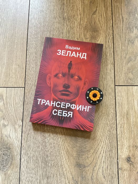 Трансерфинг реальности 1-5/Вадим Зеланд
