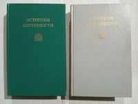 История античности в 2х томах. Цена 180грн за два тома. Возможна перес