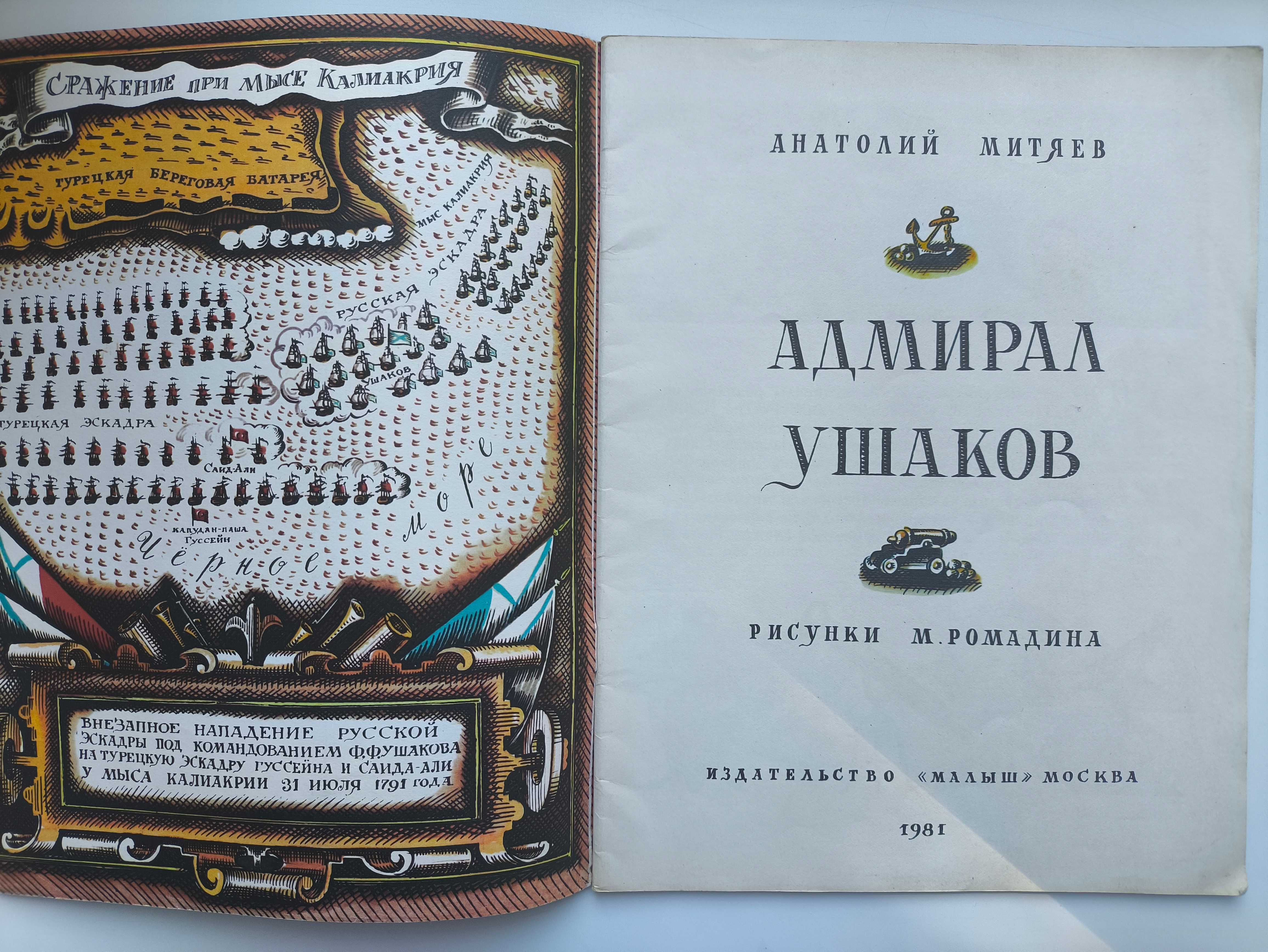 Адмирал Ушаков. А. Митяев