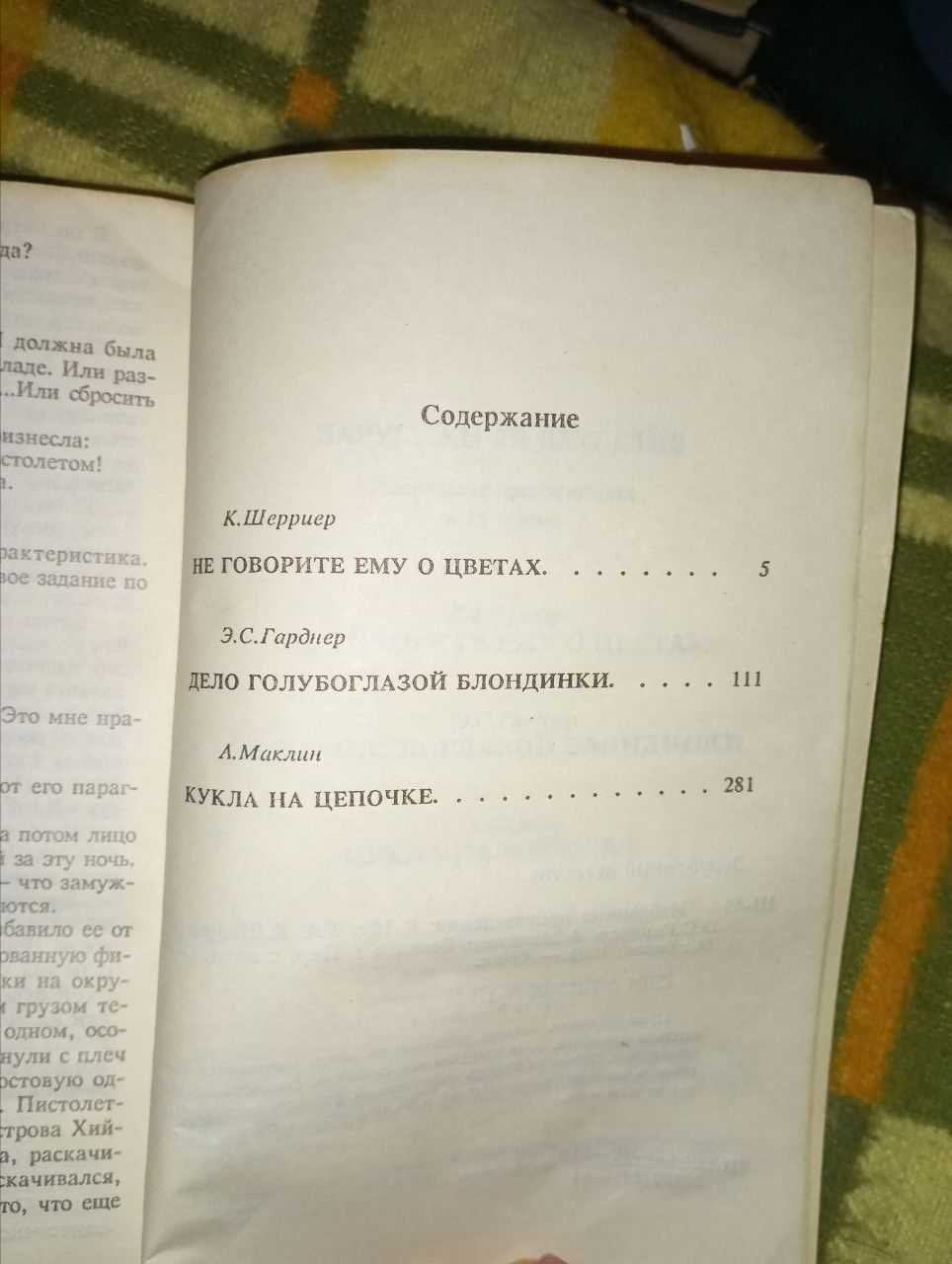 Зарубежный детектив, Шерриер, Маклин, Гарднер