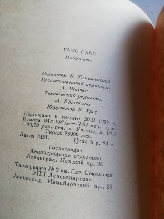 Ганс Сакс "Избранное" 1959 год.