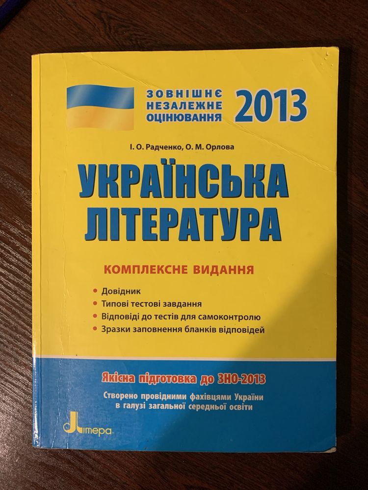 Українська література 2013 рік Радченко Орлова