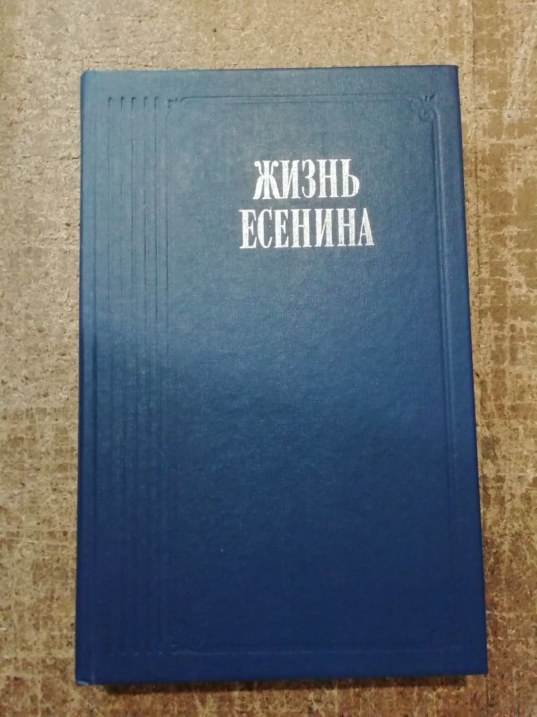 Жизнь Есенина книга