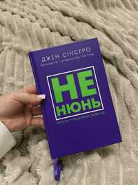 Джен Сінсеро «Не нюнь»